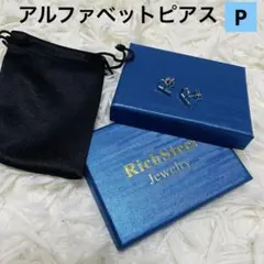 ピアス　銀　イニシャル　P アルファベット　シンプル　誕生日　プレゼント