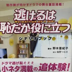 逃げるは恥だが役に立つ シナリオブック 制作陣が明かすドラマの舞台裏話満載!