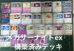 メガサーナイトex構築済みデッキ