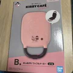 星のカービィ★一番くじKIRBY CAFÉ B賞　ワッフルメーカ