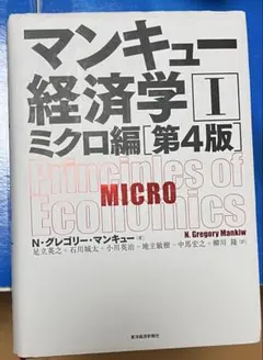 マンキュー経済学１　ミクロ編［第4版］