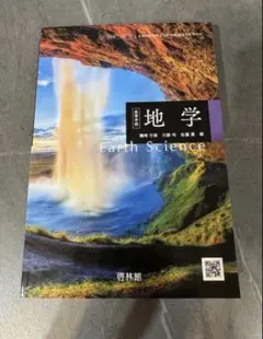 地学 Earth Science 啓林館 令和8年度版 高校地学 教科書 最新版
