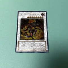 遊戯王OCG　レッドデーモンズドラゴン　レリーフ