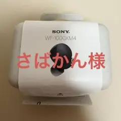 SONY WF-1000XM4 セット