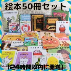 絵本まとめ売り　50冊セット　乳児　幼児　0歳　1歳　2歳 3歳 4歳 5歳