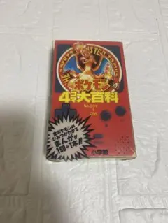 2000年8月20日　初版本　希少　未開封　ポケモン4コマ大百科　金銀　漫画 希少 ポケモン4コマ大百科 金銀 漫画 - メルカリ