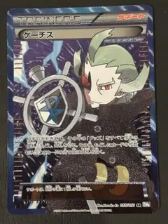 ゲーチス SR プラズマ団 ゲーチス (SR)[BW8]の価格・値段と買取相場 - ポケカジラ