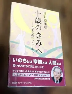 十歳のきみへ 九十五歳のわたしから