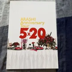 嵐5×20ツアーパンフ