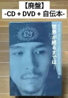 上杉昇「世界が終わるまでは」自伝本 DVDセット - メルカリ
