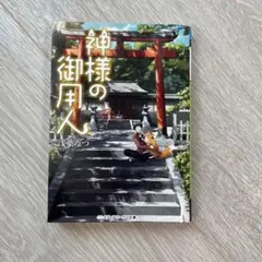 神様の御用人
