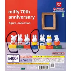 ミッフィー 70th Anniversary フィギュア 2個セット