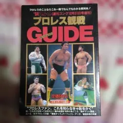 ファミコン必勝本 プロレス 完全必勝本 攻略本 - メルカリ