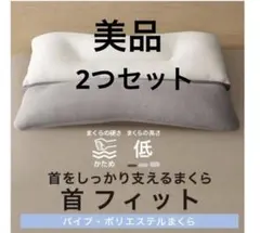 ニトリ 首をしっかり支える枕 首フィット ストレートネック　箱無し　2つセットのサムネイル