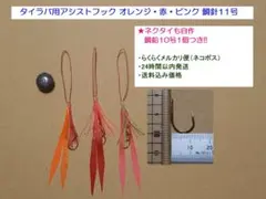 タイラバ用アシストフック オレンジ・赤・ピンク 鯛針11号のサムネイル