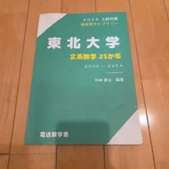 2026年最新】東北大文系数学の人気アイテム - メルカリ