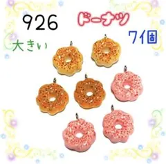 926 大きめのドーナツ　7個