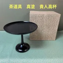 茶道具 干菓子器 高杯 真塗 貴人高杯 菓子器 茶道 - メルカリ