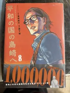 平和の国の島崎へ 8巻 青年漫画