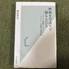 映画を早送りで観る人たち : ファスト映画・ネタバレ-コンテンツ消費の現在形