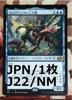 J22 ヴェンディリオン三人衆/Vendilion Clique MTG