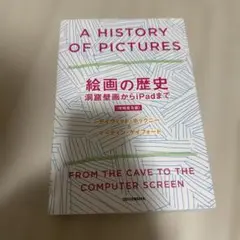 A HISTORY OF PICTURES 絵画の歴史