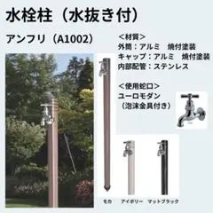 水栓柱（水抜き付） アンフリ（A1002） アイボリー 泉水 SENSUI 新品 