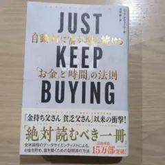 JUST KEEP BUYING 自動的に富が増え続ける「お金」と「時間」の法則