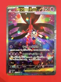 まとめ買い歓迎！　メガフラエッテ ex SAR