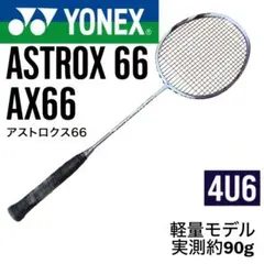 2026年最新】YONEX ASTROX 66の人気アイテム - メルカリ