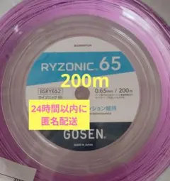 RYZONIC 65 ライゾニック 200mロール　パープル