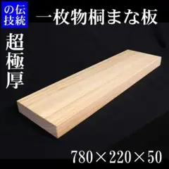 1枚限定 780×220×50​【超極厚5cm 一枚板】桐まな板 ロング 釣り - メルカリ