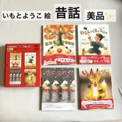 いもとようこ日本の昔話Cセット 大型本 わらしべ長者 かさじぞう 他
