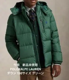 今季 ポロラルフローレン 新品タグ付き ダウンジャケット グリーン150cm