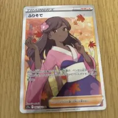 ふりそで SR ソード&シールド 強化拡張パック 白熱のアルカナ キラ 082