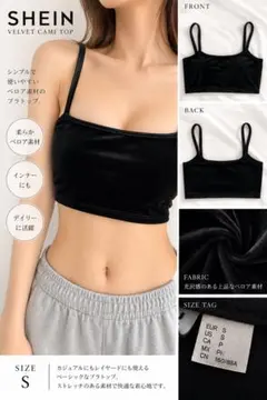 SHEIN ベロア キャミトップ ブラック Sサイズ
