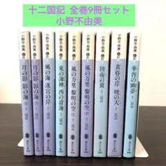 2025年最新】小野不由美 十二国記 全巻の人気アイテム - メルカリ