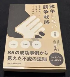 競争しない競争戦略 : 環境激変下で生き残る3つの選択　改訂版