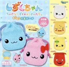 しずくちゃん ちいさなしずくのようせいたち もこもこ巾着ポーチ 全 6種 セット