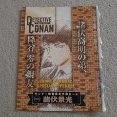 コナン諸伏景光　サンデー付録
