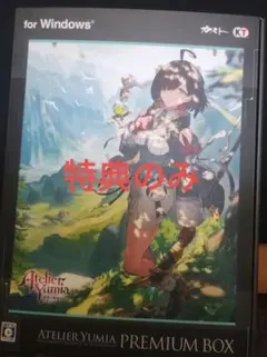 特典のみ【Windows】ユミアのアトリエ　プレミアムボックス GSコンボセットのサムネイル