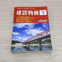 【極美品】建設物価 2024年7月号 建設資材価格データ 公共工事 積算資料