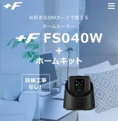 （土日セール）【保証期間内】+F FS040W ホームルーター + ホームキットのサムネイル