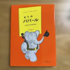 【美品&未使用品あり】ぞうのババール 絵本 全10冊 セット 大人気商品 ぞうのババ-ル（全10巻セット）/評論社/ロラン・ド