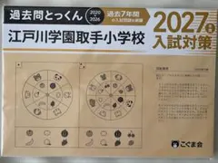 2026年最新】江戸川取手小学校の人気アイテム - メルカリ