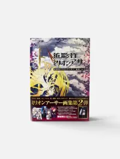 拡散性ミリオンアーサー 画集 VOL.2 スクウェア・エニックス