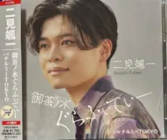 二見颯一 御茶ノ水ぐらふぃてぃー CD