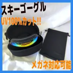スキーゴーグル スノーゴーグル UV400紫外線カット 曇り止め 通気 男女兼用