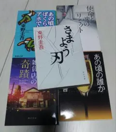 文庫本まとめ売り 東野圭吾⑤ ５冊セット