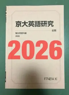 駿台　京大英語研究　鉄緑会SEG河合塾Z会東進　東大京大阪大北大広大名大早慶